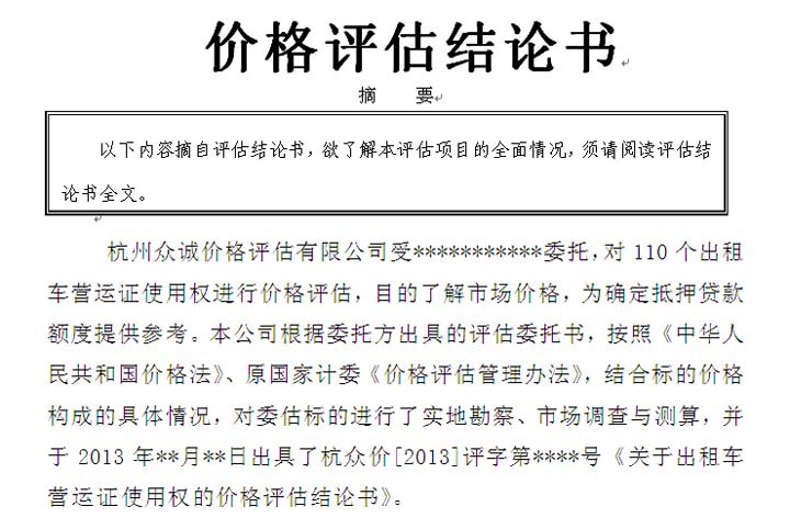 出租車營運(yùn)證價(jià)格評估案例